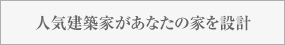 人気建築家があなたの家を設計