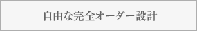 自由な完全オーダー設計