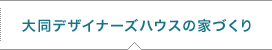 大同デザイナーズハウスの家づくり