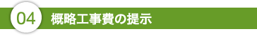 4.概略工事費の提示