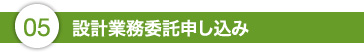 5.設計業務委託申し込み