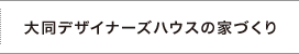 大同デザイナーズハウスの家づくり