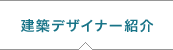 建築デザイナー紹介