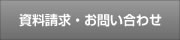 資料請求・お問い合わせ